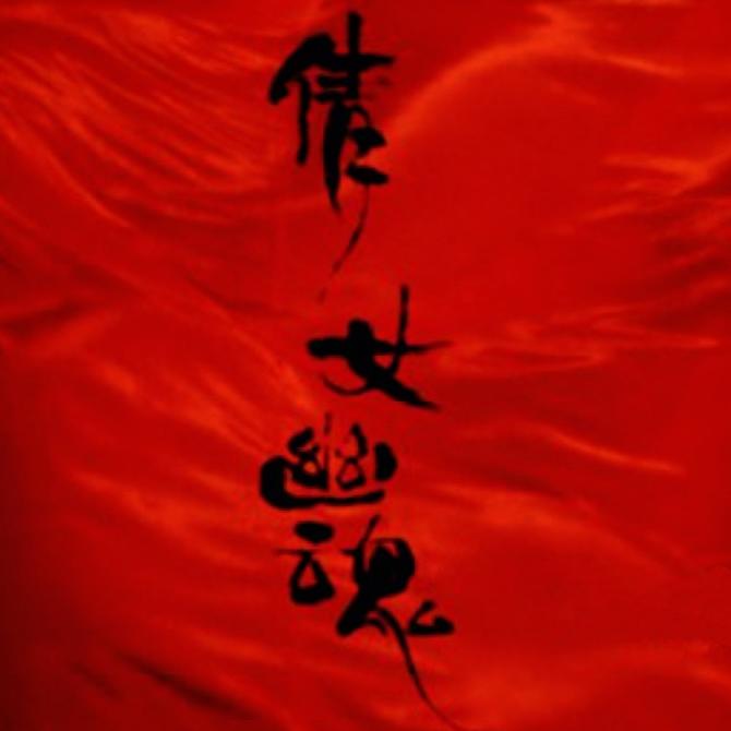 倩女幽魂|王祖賢版|經(jīng)典小說|（）-佚名-主播奇米可