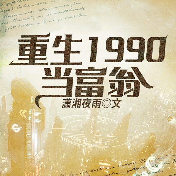 重生1990当富翁|多人有声剧