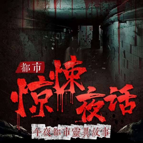 都市惊悚夜话：午夜都市灵异故事|诡异惊悚