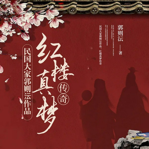 红楼真梦|说书人王猛