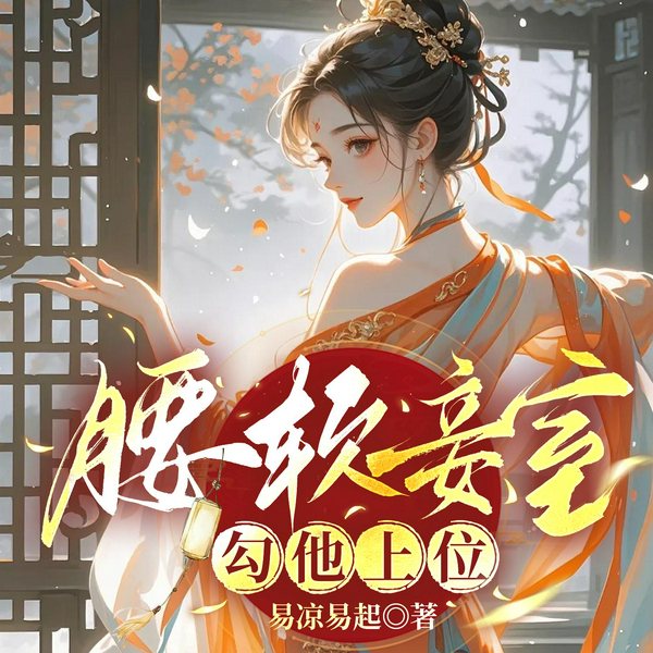 腰软妾室,勾他上位|穿书|宅斗宫斗|医妃|女主人间清醒