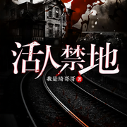 活人禁地-佚名-一路听天下