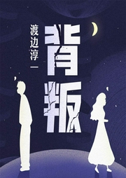 背叛|渡边淳一别有洞天的情爱|失乐园姐妹篇--喜马拉雅