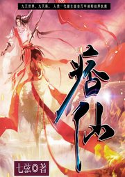 痞仙-佚名-何其