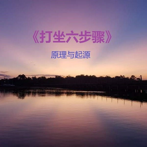 打坐六步骤|原理和起源