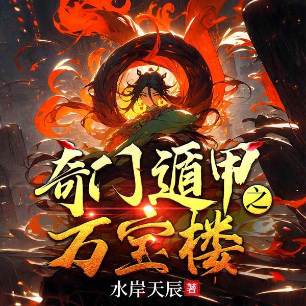 奇门遁甲之万宝楼