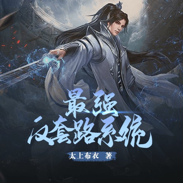 最强反套路系统
