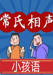 小孩语