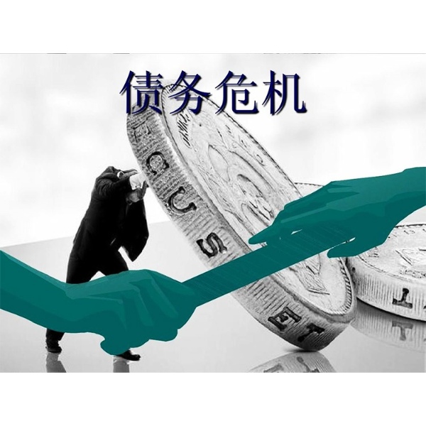 《债务危机》