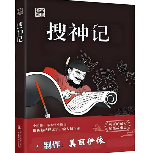 搜神记|中国第一部志怪小说/原文+白话/上古神话