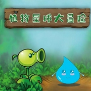 植物大战僵尸|植物星球大冒险-佚名-小k橘子