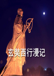玄奘西行漫记-佚名-主播佚名