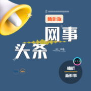 网事头条|畅听版-听梦想小分队-听梦想小分队-佚名