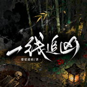 一线追凶|刑侦破案|穿书1V1|脑力对决-婆娑道姑-知更鸟剧社