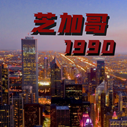 芝加哥1990-佚名-含笑，留逝-尚可儿
