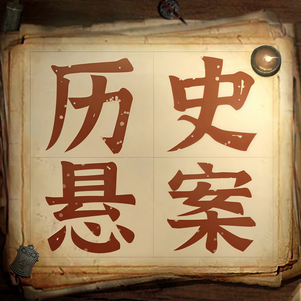 中国历史未解之谜