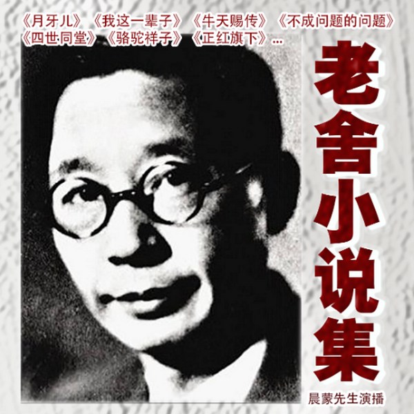 老舍经典小说集|免费畅听