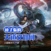 碎了你的天道又如何|仙俠武俠丨修道-佚名-小酷說書