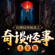 民调局异闻录之奇谈怪事大全集|怪异/惊悚--喜马拉雅