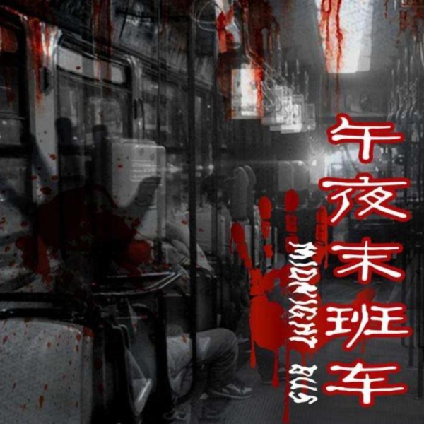 搭乘午夜末班车|灵异奇谈