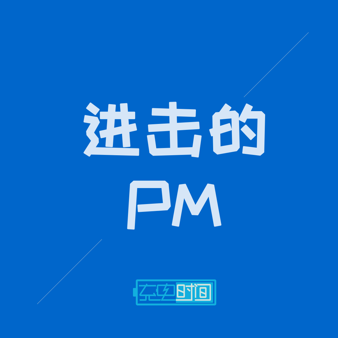 进击的PM-充电时间-充电时间节目组-LoudNews-佚名