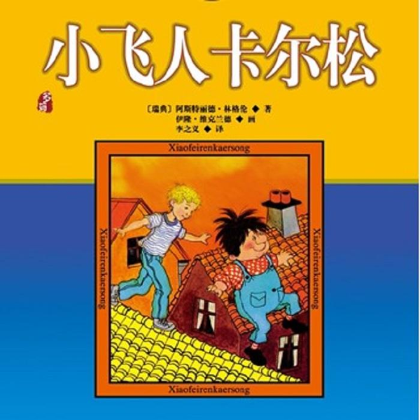 多妈开讲|小飞人卡尔松
