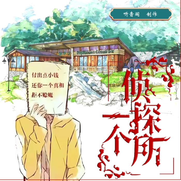 一个侦探所(精品免费推理探案多播剧）--渊白星-