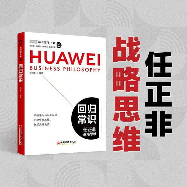 任正非战略思维|商业哲学书系:回归常识