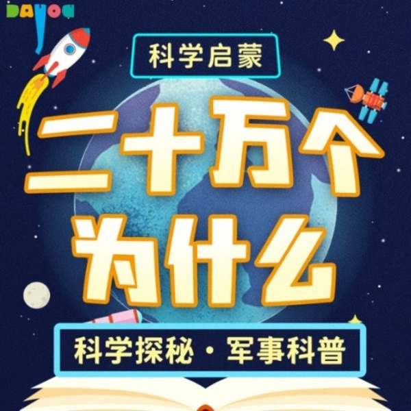 二十万个为什么精华版|科普百科|益智睡前故事|大有叔叔