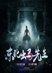 东北出马先生|小胖播讲-佚名-王小胖故事汇