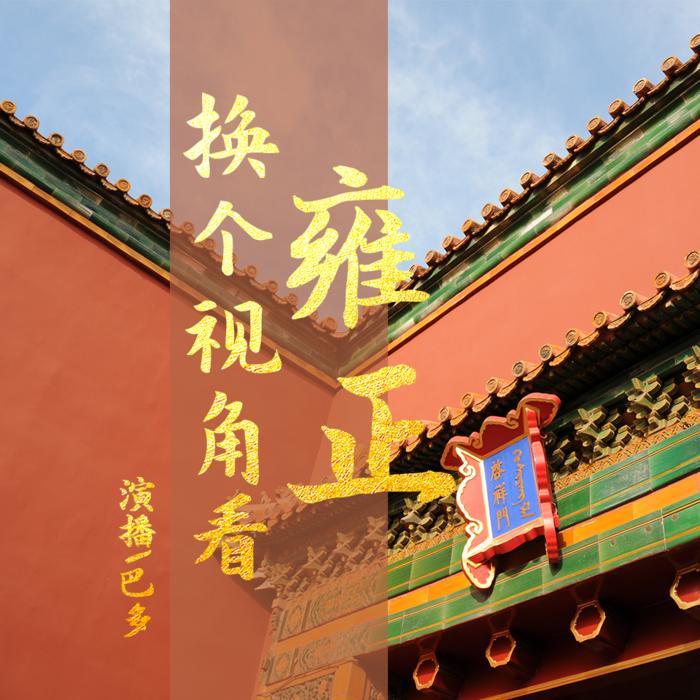 换个视角看雍正-佚名-巴多