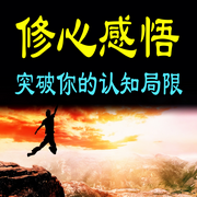 修心感悟：突破你的认知局限-若谷先生-坤蕾热播书