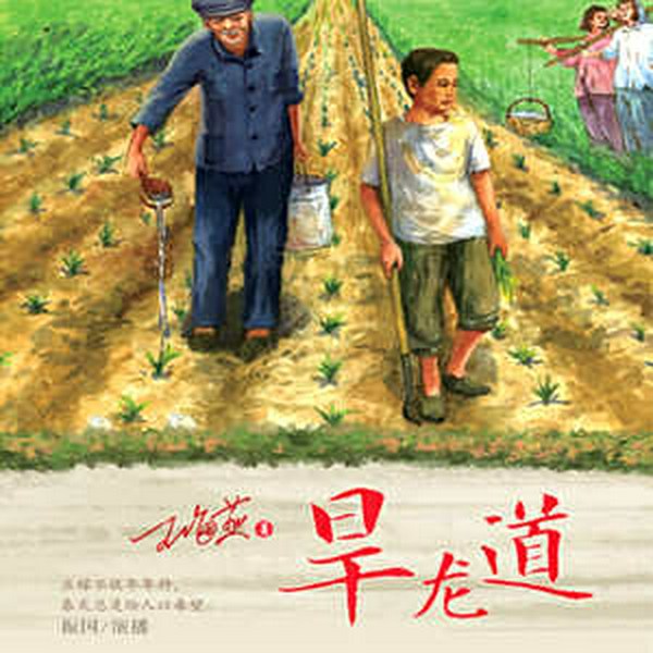旱龙道|儿童文学|教育成长|青春