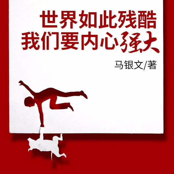 世界如此残酷，我们要内心强大