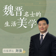 百家講壇名師劉強(qiáng) · 魏晉名士的生活美學(xué)-科學(xué)技術(shù)出版社-星舟文化