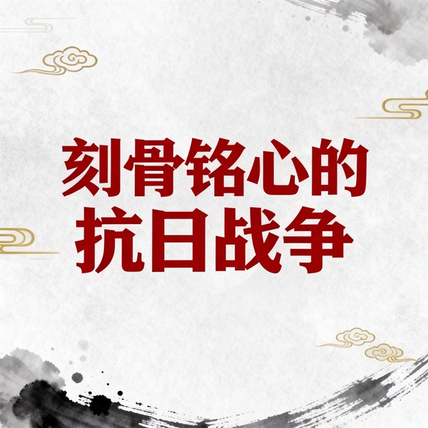 刻骨铭心的抗日战争