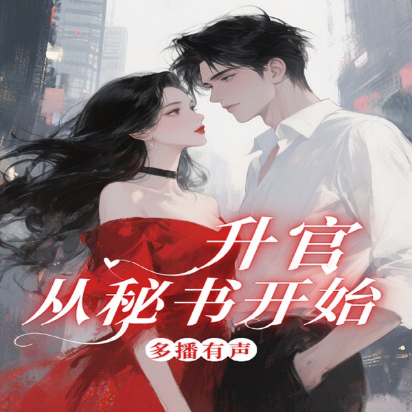 升官从秘书开始|官场畅销小说|多人播有声剧|爆更