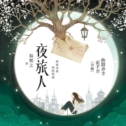 晋江高分小说|精品有声夜旅人|倪妮主演电视剧原著--长丰月-