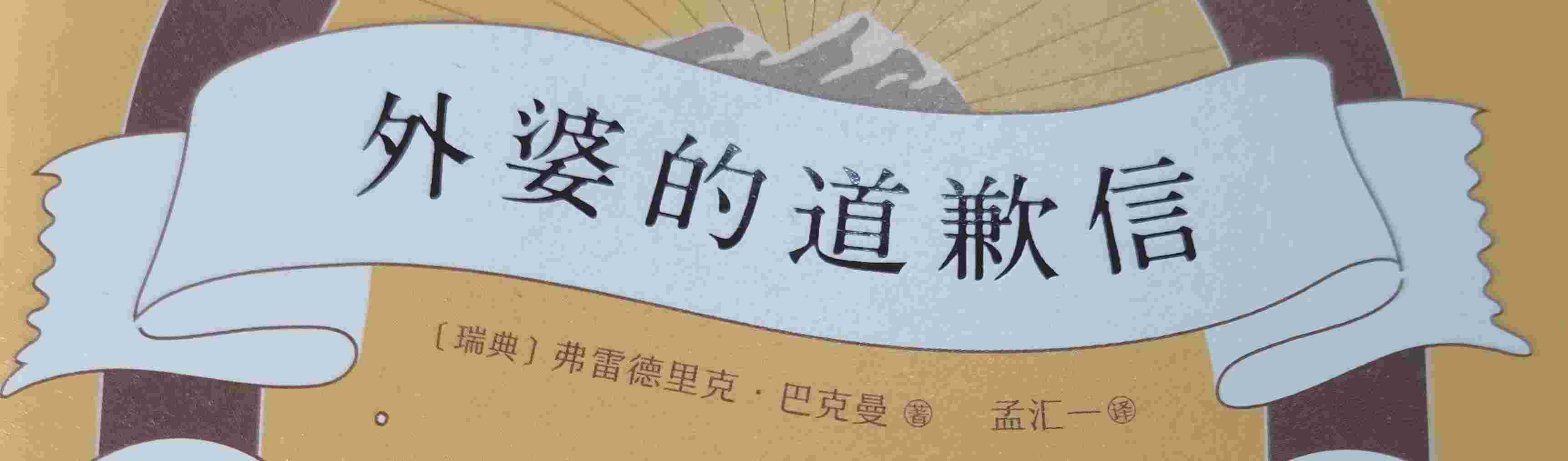 外婆的道歉信--懒人752054800-佚名
