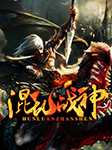 混乱战神|玄幻+作品-撞破南墙-元泽680335000