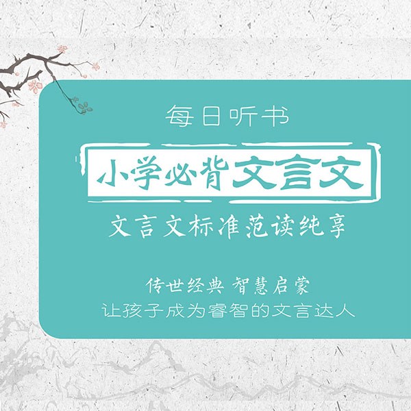 小学必背文言文|范读纯享