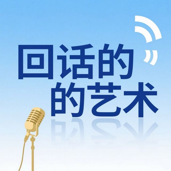 一句话破局：棘手场景的回话智慧|回话的艺术