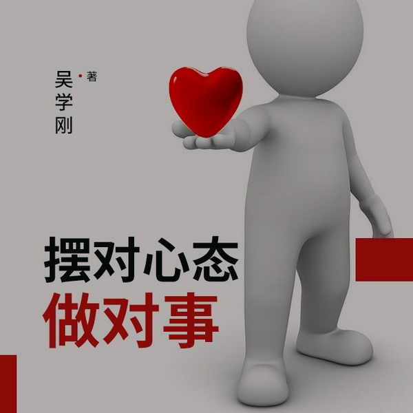 摆对心态做对事