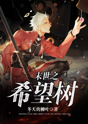 末世之希望树-佚名-木子