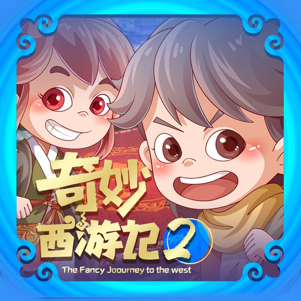 奇妙西游记2|丝绸之路历险记