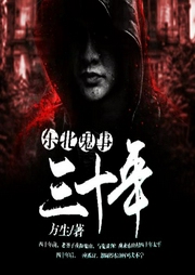 东北鬼事三十年-佚名-暗夜文学