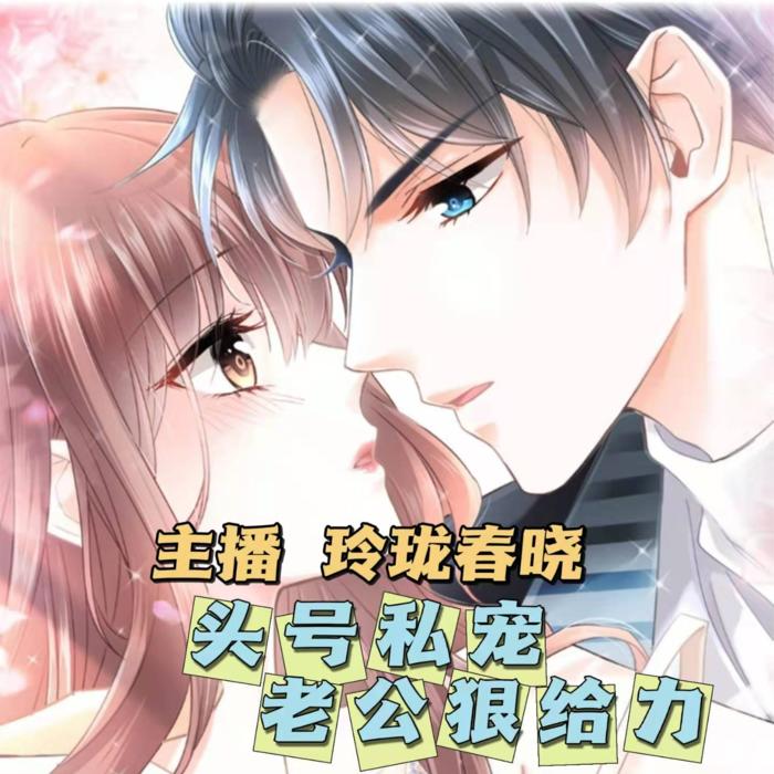 最新|头号私宠:老公大人狠给力-佚名-主播玲珑春晓
