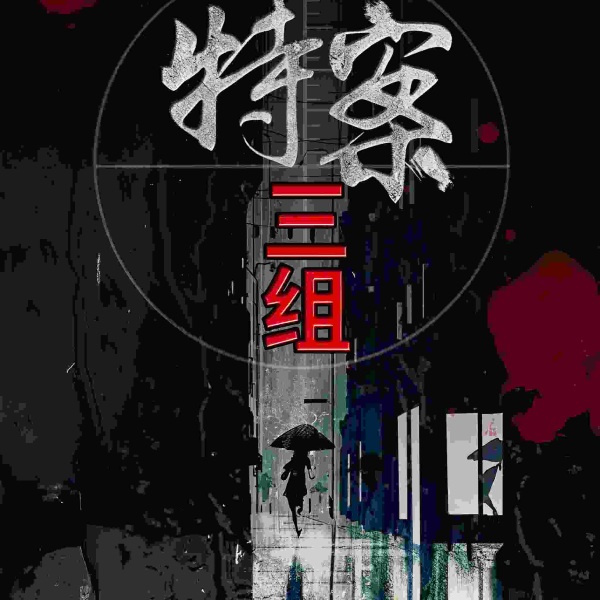 特案三组|悬疑破案