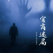 官商迷局|首開(kāi)官商小說(shuō)基層體系之路-九疑樵夫-主播翎遠(yuǎn)華章