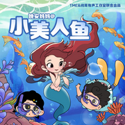 小美人魚|海的女兒|童話哄睡|睡前故事|晚安媽媽-佚名-主播晚安媽媽